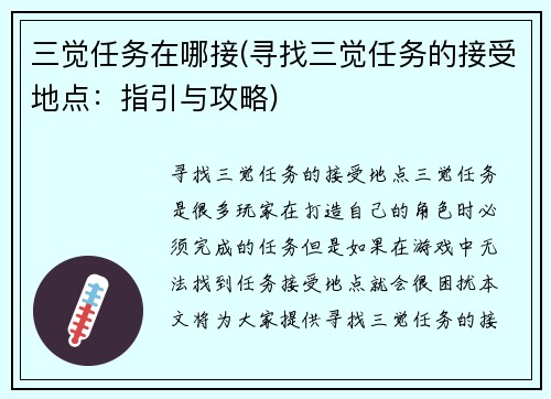 三觉任务在哪接(寻找三觉任务的接受地点：指引与攻略)