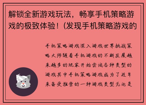 解锁全新游戏玩法，畅享手机策略游戏的极致体验！(发现手机策略游戏的新境界，尽享解锁极致体验！)