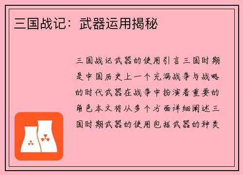 三国战记：武器运用揭秘